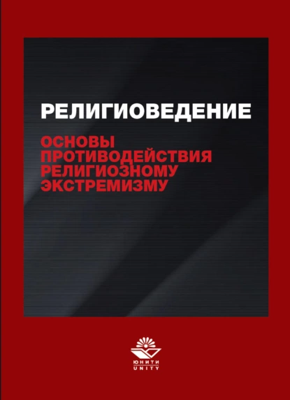 Обложка книги Религиоведение и основы противодействия религиозному экстремизму, Н. Д. Эриашвили