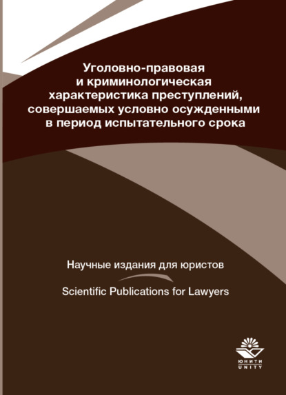 Уголовно-правовая и криминологическая характеристика преступлений, совершаемых условно осужденными в пе-риод испытательного срока