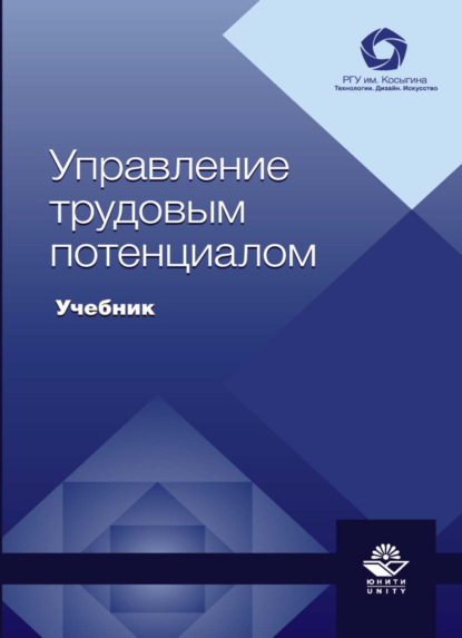 Управление трудовым потенциалом