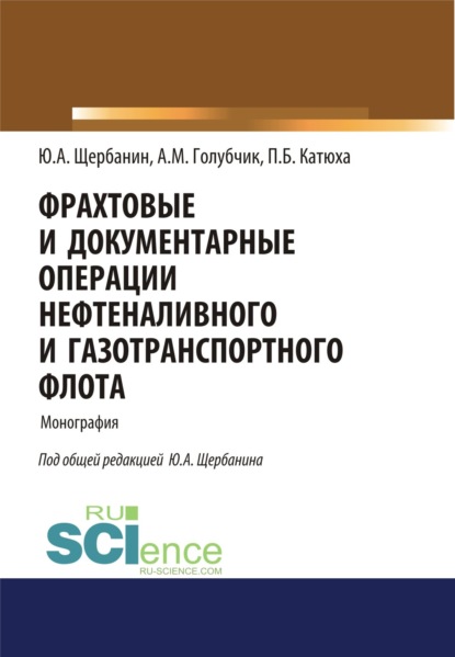 Фрахтовые и документарные операции нефтеналивного и газотранспортного флота. (Аспирантура, Бакалавриат). Монография.