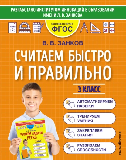 Обложка книги Считаем быстро и правильно. 3 класс, В. В. Занков