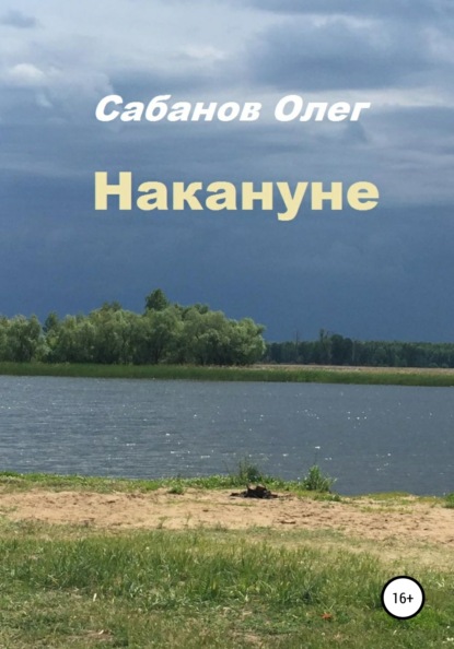 Накануне