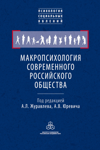 Макропсихология современного российского общества (Коллектив авторов). 2009г. 