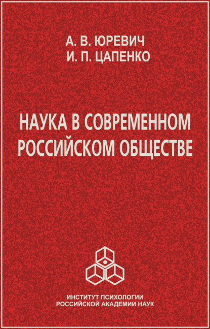 Наука в современном российском обществе (И. П. Цапенко). 2010г. 