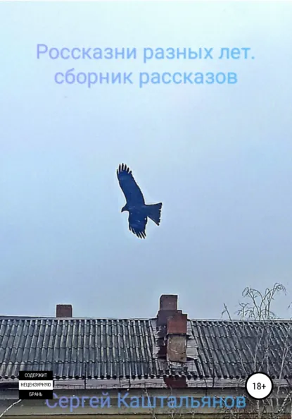 Обложка книги Россказни разных лет, Сергей Валентинович Каштальянов