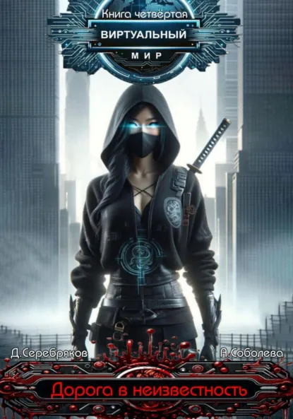 Обложка книги Виртуальный мир 4. Дорога в неизвестность, Дмитрий Серебряков