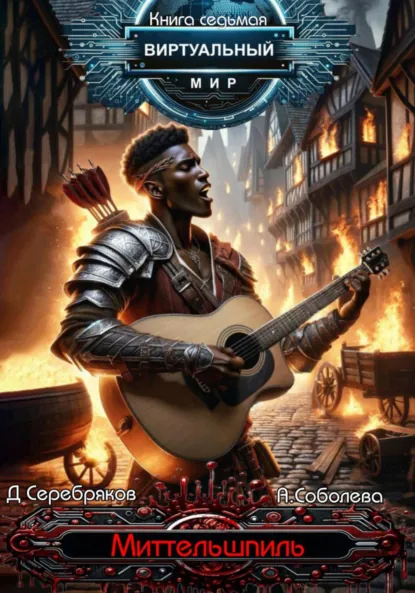 Обложка книги Виртуальный мир 7. Миттельшпиль, Дмитрий Серебряков
