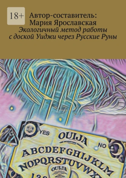 Обложка книги Экологичный метод работы с доской Уиджи через Русские Руны, Мария Александровна Ярославская