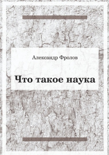 Что такое наука (Александр Фролов). 