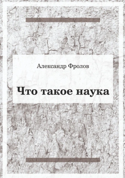 Обложка книги Что такое наука, Александр Фролов