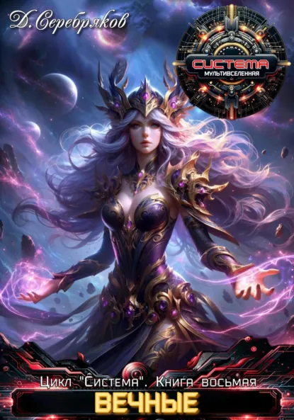 Обложка книги Система. Книга 8. Вечные. Часть первая, Дмитрий Серебряков