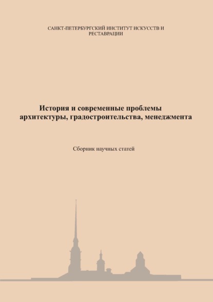 История и современные проблемы архитектуры, градостроительства, менеджмента