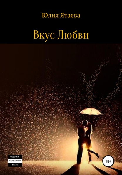 Вкус любви - Юлия Ятаева