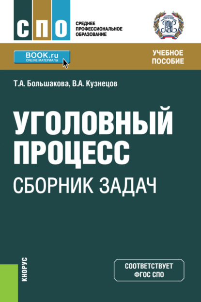 Уголовный процесс: сборник задач. (СПО). Учебное пособие. - Владимир Аркадьевич Кузнецов