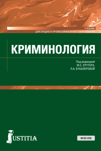 Обложка книги Криминология. (СПО). Учебник., Владимир Иванович Авдийский