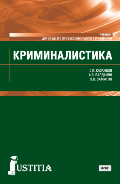 Криминалистика. (СПО). Учебник. - Сергей Яковлевич Казанцев