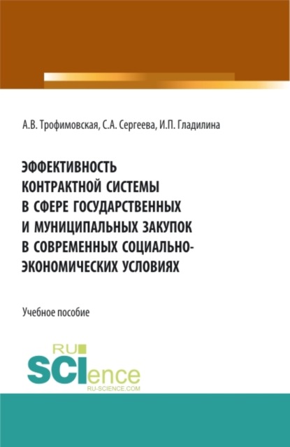 Эффективность контрактной системы в сфере государственных и муниципальных закупок в современных социально - экономических условиях. (Аспирантура, Бакалавриат, Магистратура). Учебное пособие.