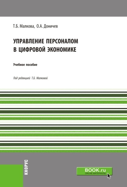 Управление персоналом в цифровой экономике. (Бакалавриат). Учебное пособие.