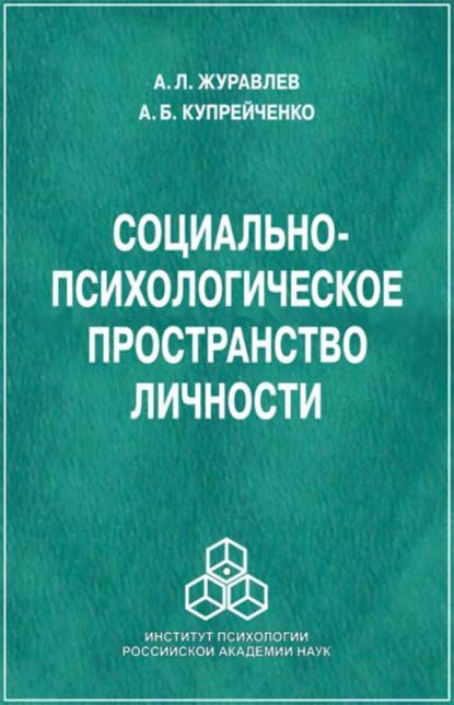 Социально-психологическое пространство личности