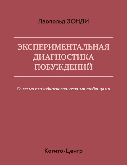 Экспериментальная диагностика побуждений (Леопольд Зонди). 