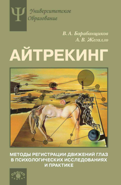 Айтрекинг. Методы регистрации движений глаз в психологических исследованиях и практике (А. В. Жегалло). 2014г. 