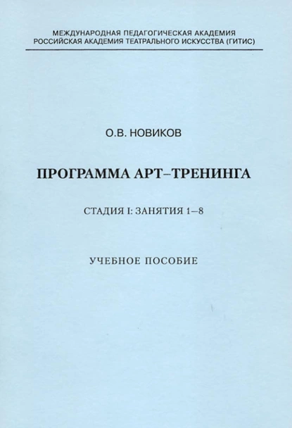 Обложка книги Программа арт-тренинга. Стадия I: Занятия 1–8., О. В. Новиков