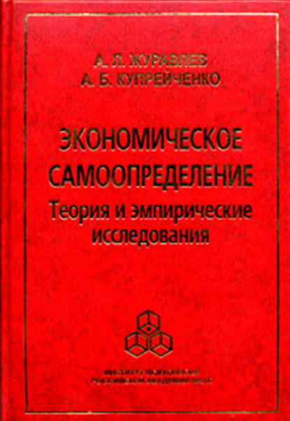 Экономическое самоопределение. Теория и эмпирические исследования