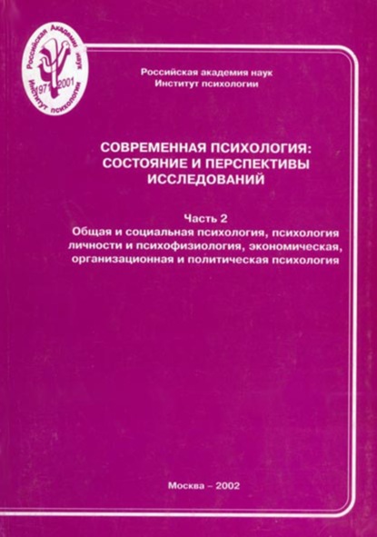 Современная психология: состояние и перспективы исследований. Часть 2. Общая и социальная психология, психология личности и психофизиология, экономическая, организационная и политическая психология (Группа авторов). 2002г. 