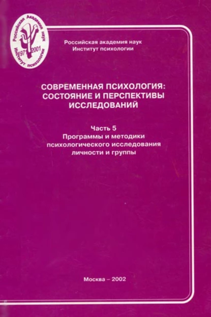 Обложка книги Современная психология: состояние и перспективы исследований. Часть 5. Программы и методики психологического исследования личности и группы, Группа авторов