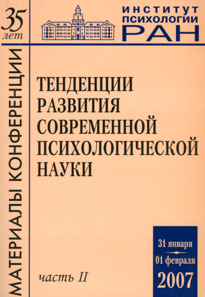 Тенденции развития современной психологической науки. Тезисы юбилейной научной конференции 2007 года. Часть 2 (Группа авторов). 2007г. 