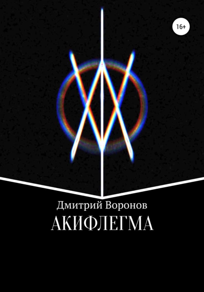 Обложка книги Акифлегма, Дмитрий Воронов
