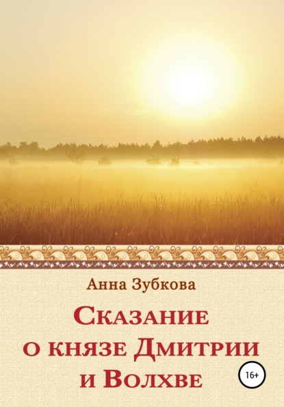 Сказание о князе Дмитрии и Волхве - Анна Зубкова