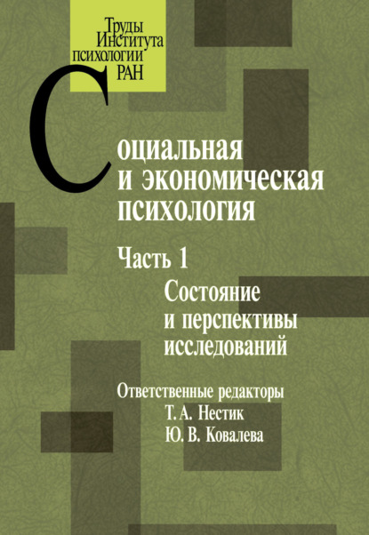 Социальная и экономическая психология. Часть 1