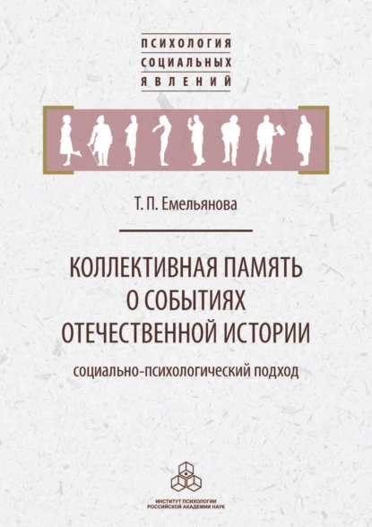 Обложка книги Коллективная память о событиях отечественной истории, Т. П. Емельянова