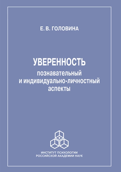 Обложка книги Уверенность: познавательный и индивидуально-личностный аспекты, Елена Головина