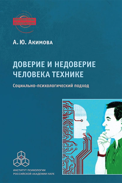 Обложка книги Доверие и недоверие человека технике, Анна Юрьевна Акимова