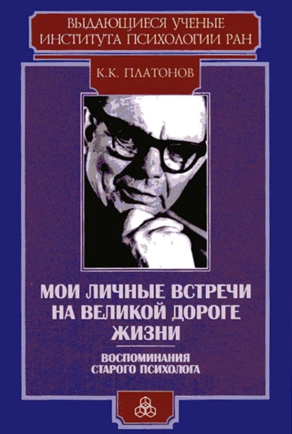 Обложка книги Мои личные встречи на великой дороге жизни (Воспоминания старого психолога), Константин Платонов