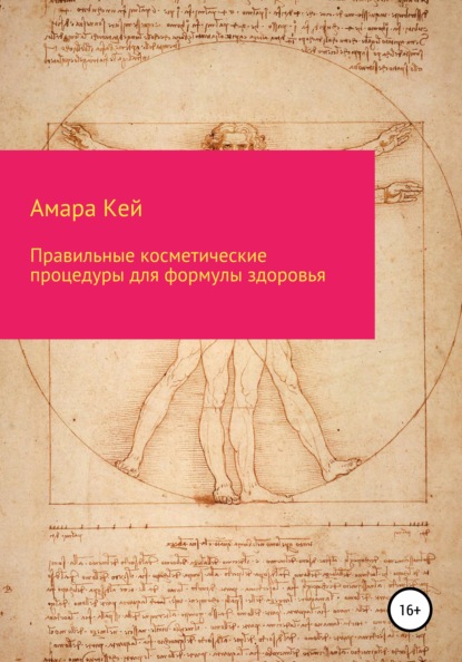 Правильные косметические процедуры для формулы здоровья ~ Амара Кей (скачать книгу или читать онлайн)