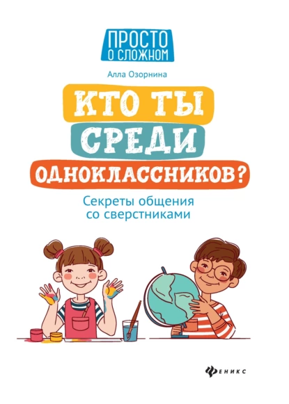 Обложка книги Кто ты среди одноклассников? Секреты общения со сверстниками, Алла Озорнина