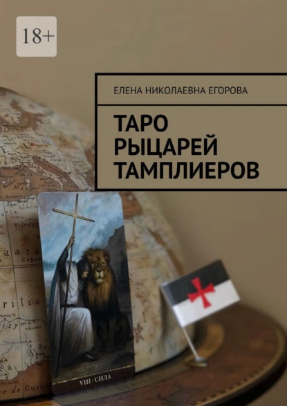 Обложка книги Таро рыцарей Тамплиеров, Елена Николаевна Егорова