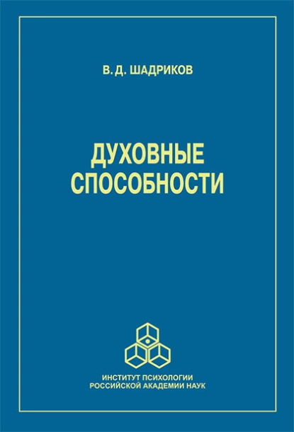 Обложка книги Духовные способности, В. Д. Шадриков