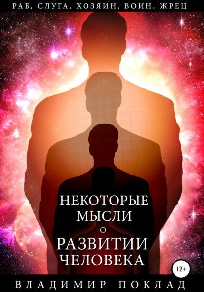 Некоторые мысли о развитии человека - Владимир Александрович Поклад