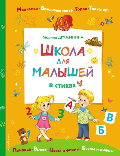 Школа для малышей в стихах - Марина Дружинина