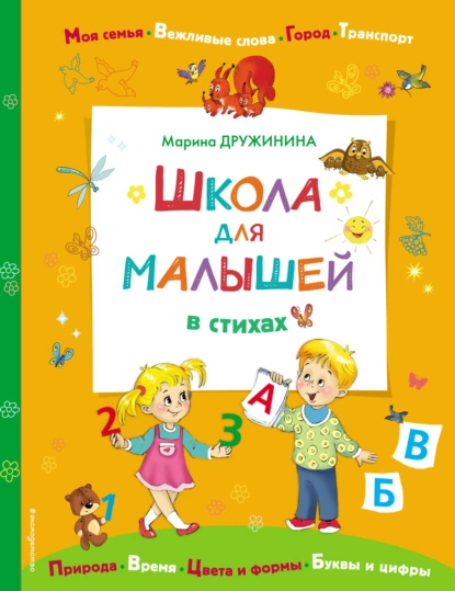 Обложка книги Школа для малышей в стихах, Марина Дружинина