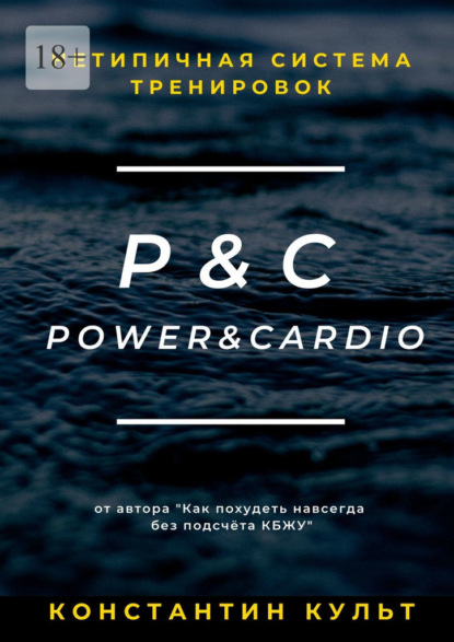    P&C (Power&Cardio)