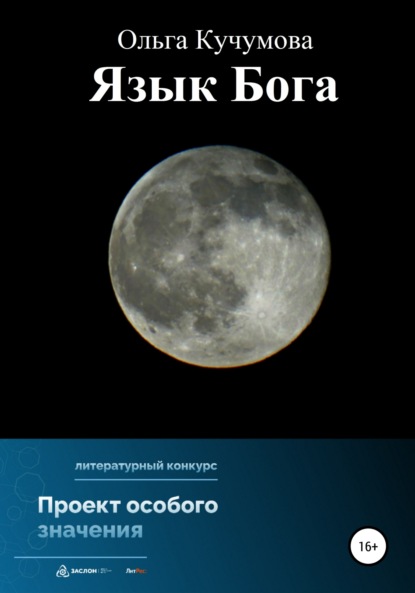 Язык Бога (Ольга Николаевна Кучумова). 2022г. 