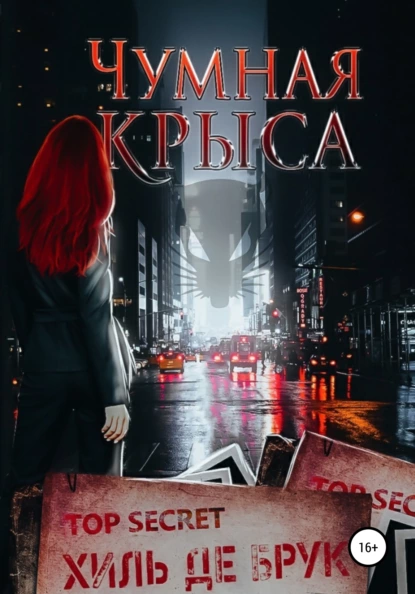 Обложка книги Чумная крыса, Хиль де Брук