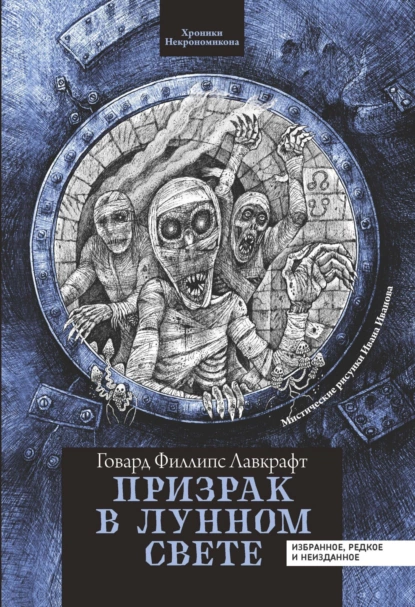 Обложка книги Призрак в лунном свете, Говард Филлипс Лавкрафт