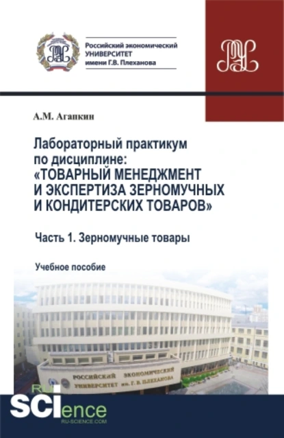 Обложка книги Лабораторный практикум по дисциплине: Товарный менеджмент и экспертиза зерномучных и кондитерских товаров Часть 1. Зерномучные товары. (Аспирантура, Бакалавриат, Магистратура). Учебное пособие., Александр Матвеевич Агапкин