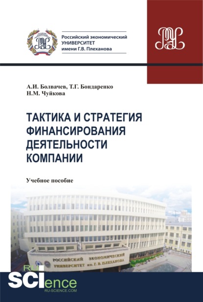 Тактика и стратегия финансирования деятельности компании. (Бакалавриат, Магистратура). Учебное пособие. - Алексей Ильич Болвачев